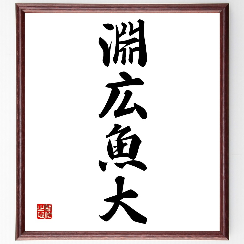 四字熟語「淵広魚大」手書き書道色紙額／受注後の毛筆直筆（Z6737）