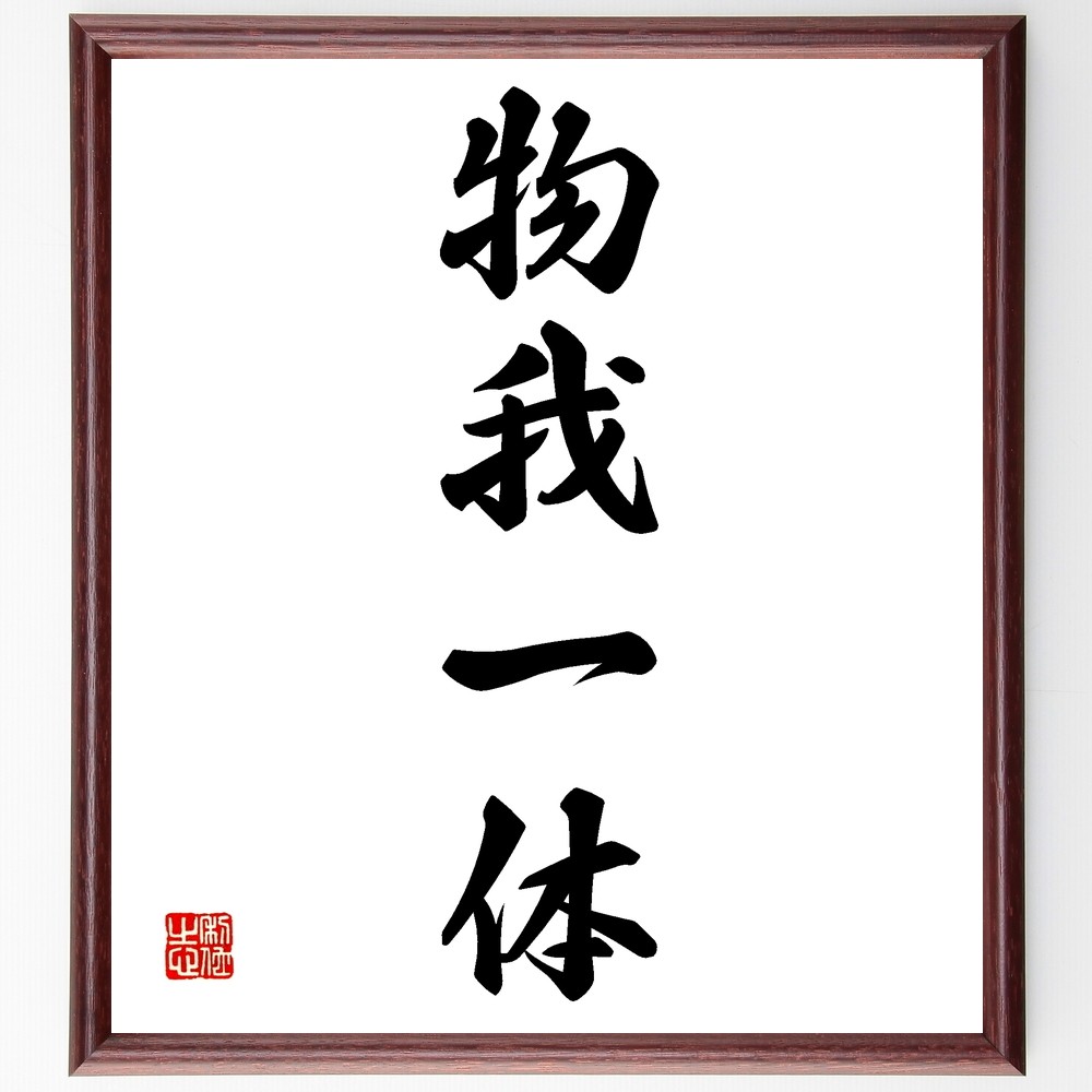 四字熟語「物我一体」手書き書道色紙額／受注後の毛筆直筆（Z6738）