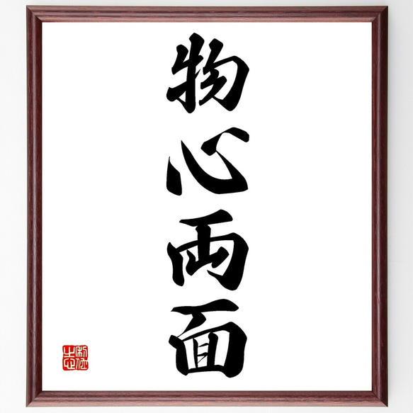 四字熟語「物心両面」手書き書道色紙額／受注後の毛筆直筆（Z6740