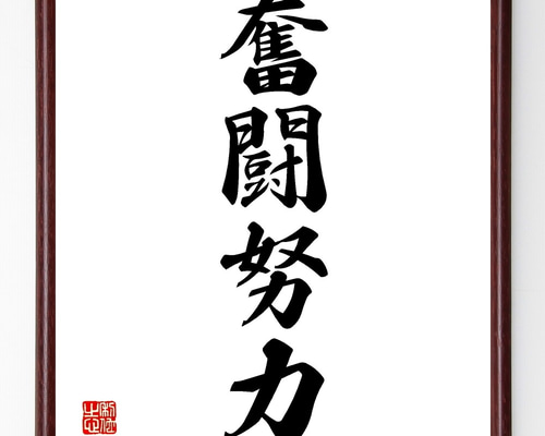 【真作】書　色紙　力強い筆致の額装書作品　和の空間に映える力筆の一作　W86 真作】書 色紙 力強い筆致の額装書作品 和の空間に映える力