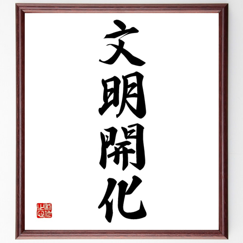 漢字の書 色紙　作者不明　額付き 四字熟語「知者不言」手書き書道色紙額／受注後の毛筆直筆