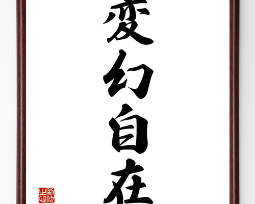 【真作】掛軸　南不乗　四字書　精神性漂う四字熟語書　合箱入　S137 真作】掛軸 南不乗 四字書 精神性漂う四字熟語書