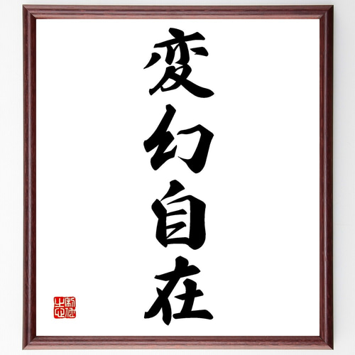 四字熟語「変幻自在」手書き書道色紙額／受注後の毛筆直筆