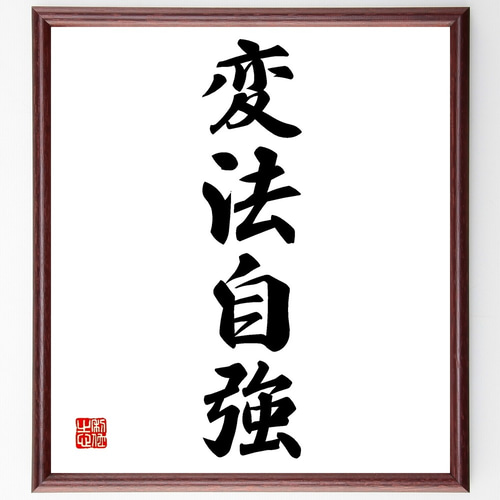 習字の額 四字熟語「変法自強」手書き書道色紙額／受注後の毛筆直筆（Z6750