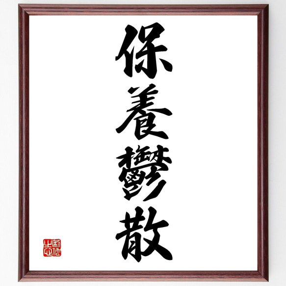 絵　事事如意 肉筆 銘有り 酒井抱一筆 絹本彩色画 花鳥画【水鳥之図】肉筆落款【必携落款