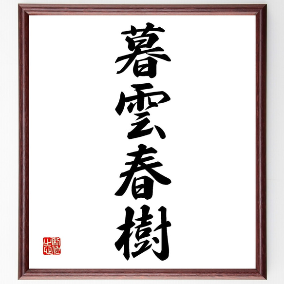 【真作】掛軸　禅語書道掛軸　吉祥の語　書作品　現代書道　四字熟語　S28 真作】掛軸 禅語書道掛軸 吉祥の語 書作品 現代書道 四字熟語