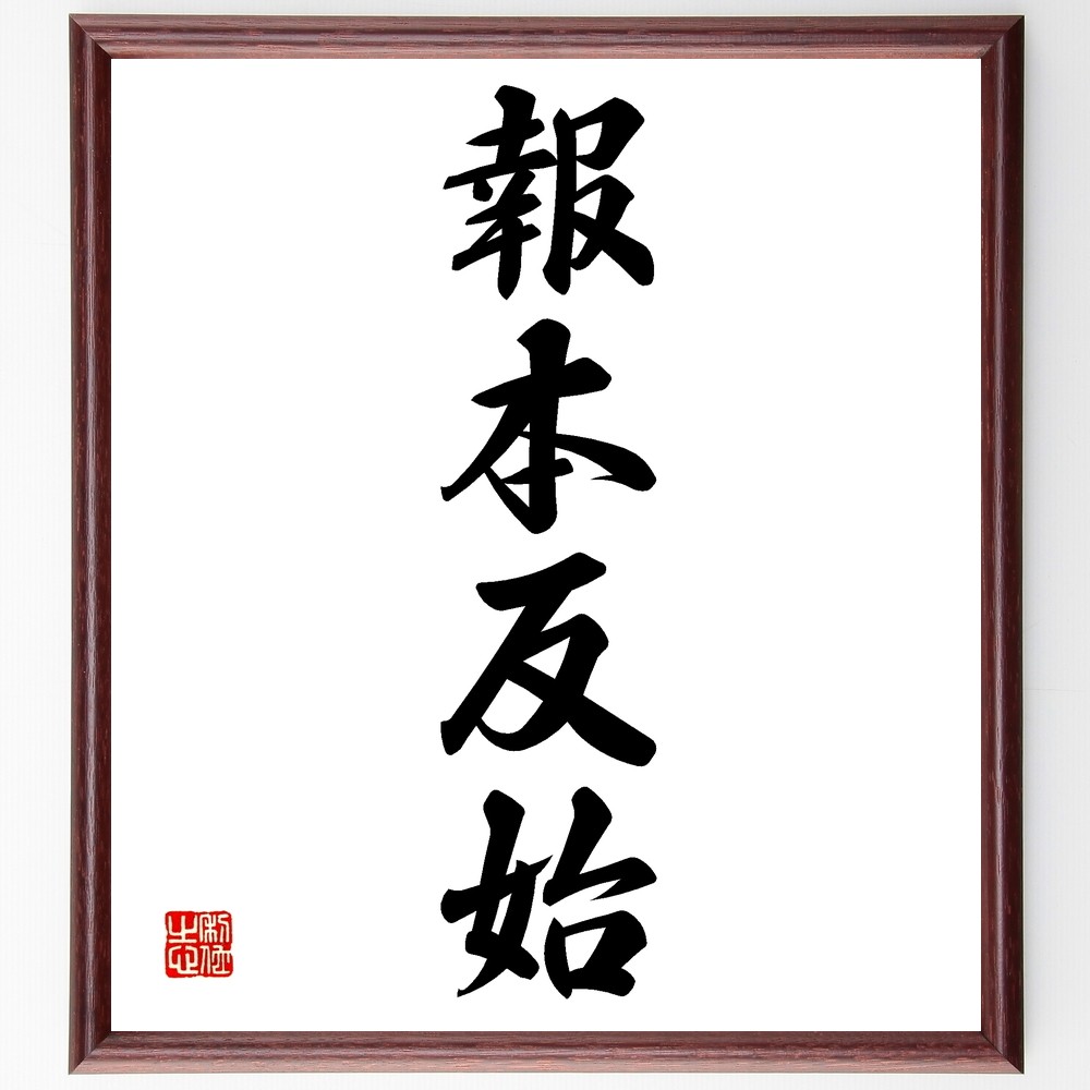 四字熟語「報本反始」額付き書道色紙／受注後直筆（Z6755）        Ω