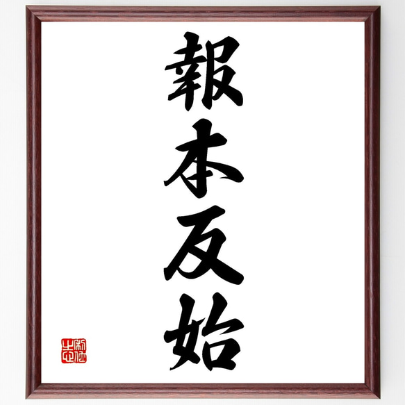 書（書道の額） 165x46cm 四字熟語「報本反始」手書き書道色紙額／受注後の毛筆直筆（Z6755