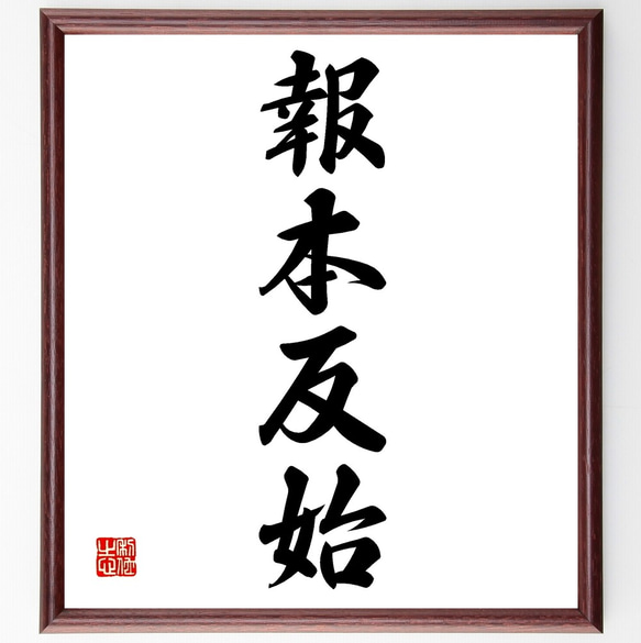 四字熟語「報本反始」額付き書道色紙／受注後直筆（Z6755）        Ω 人気・おすすめ｜使いやすい・旅行におすすめ 品質保証 全国発送 日本国内発送・最短翌日お届け