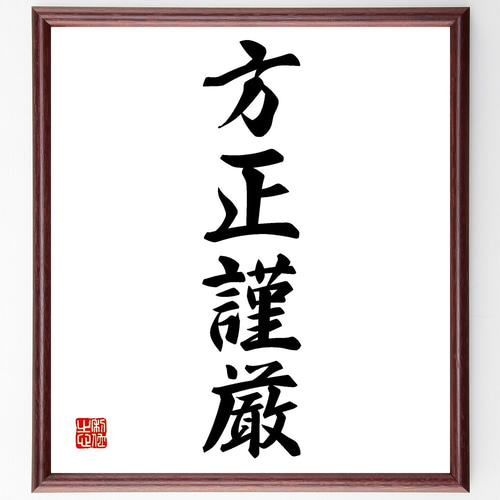 4007）鉄齊　書額　扁額 四字熟語「方正謹厳」手書き書道色紙額／受注後の毛筆直筆（Z6757