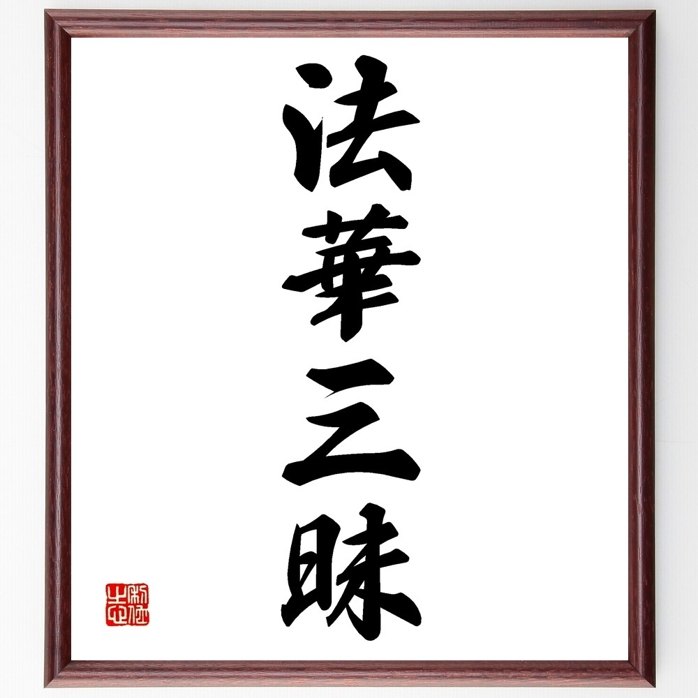 四字熟語「法華三昧」手書き書道色紙額／受注後の毛筆直筆（Z6758）