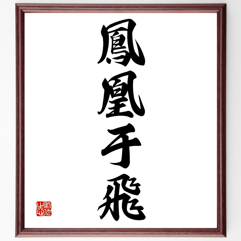 四字熟語「鳳凰于飛」手書き書道色紙額／受注後の毛筆直筆（Z6761）