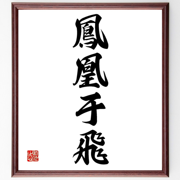 高級羊毛特大筆 妙・十三号】◇穂13.5×3.4㎝◇熟成