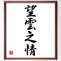 書道作品 望山書 墨絵 大判額装 0_32ea35ec8fa1db8b6450247b38c4