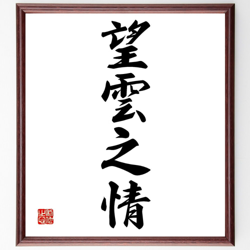 四字熟語「望雲之情」手書き書道色紙額／受注後の毛筆直筆（Z6762