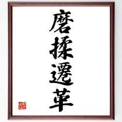四字熟語「磨揉遷革」手書き書道色紙額／受注後の毛筆直筆（Z6765
