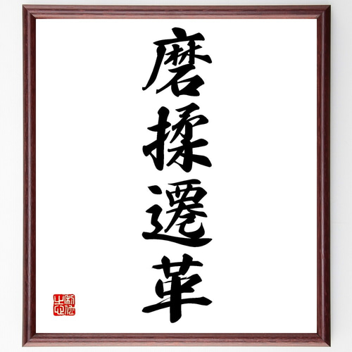 四字熟語「磨揉遷革」手書き書道色紙額／受注後の毛筆直筆（Z6765