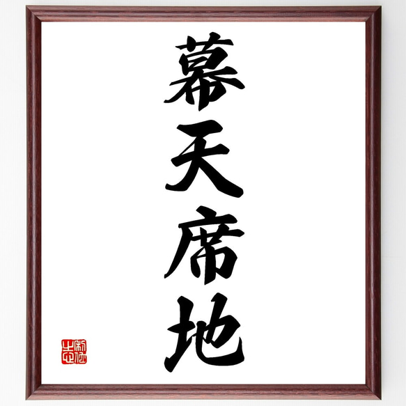四字熟語「幕天席地」手書き書道色紙額／受注後の毛筆直筆（Z6767