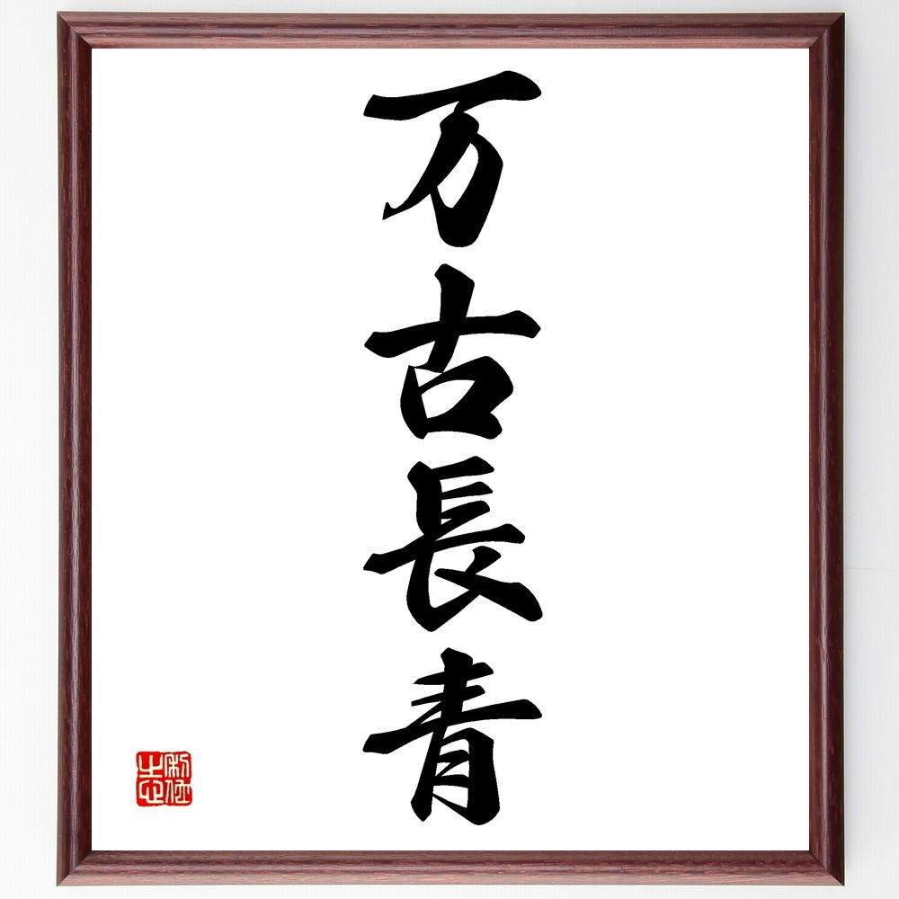 四字熟語「万古長青」手書き書道色紙額／受注後の毛筆直筆（Z6768）