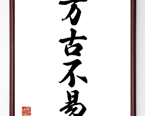 漢字の書 色紙　作者不明　額付き 漢字の書 色紙 作者不明 額付き 漢字の書 色紙 作者不明 額付き