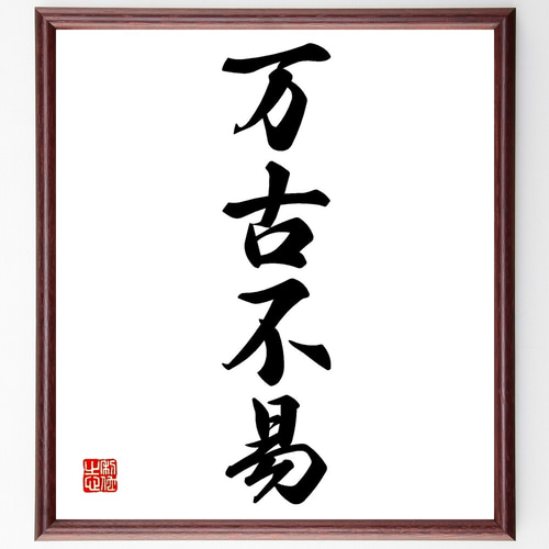 四字熟語「万古不易」手書き書道色紙額／受注後の毛筆直筆（Z6769