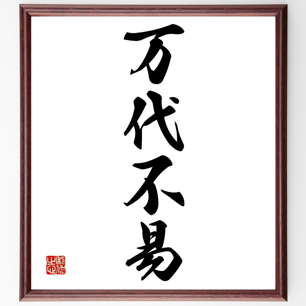 四字熟語「万代不易」手書き書道色紙額／受注後の毛筆直筆（Z6770）