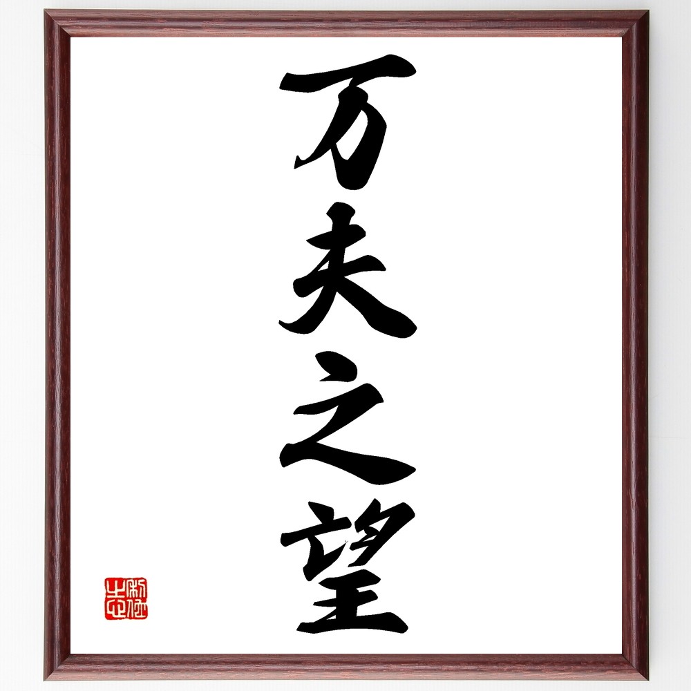 四字熟語「万夫之望」手書き書道色紙額／受注後の毛筆直筆（Z6772）