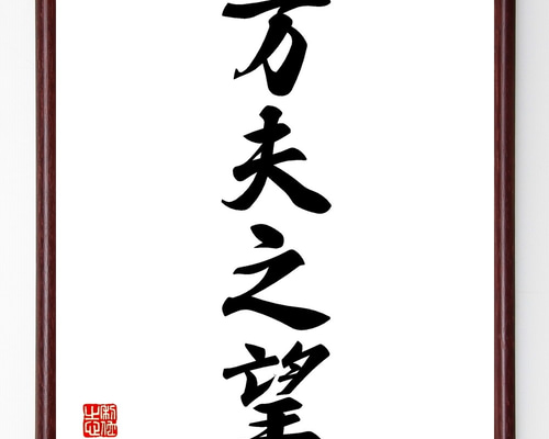 四字熟語「万夫之望」手書き書道色紙額／受注後の毛筆直筆（Z6772