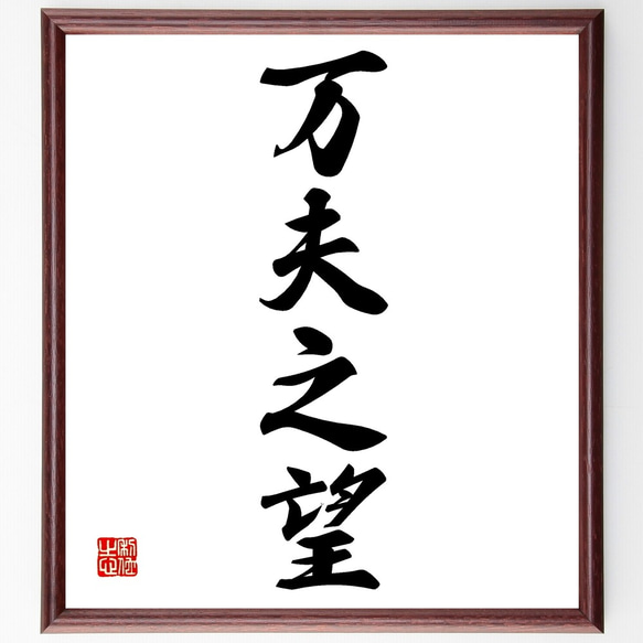 四字熟語「万夫之望」手書き書道色紙額／受注後の毛筆直筆（Z6772