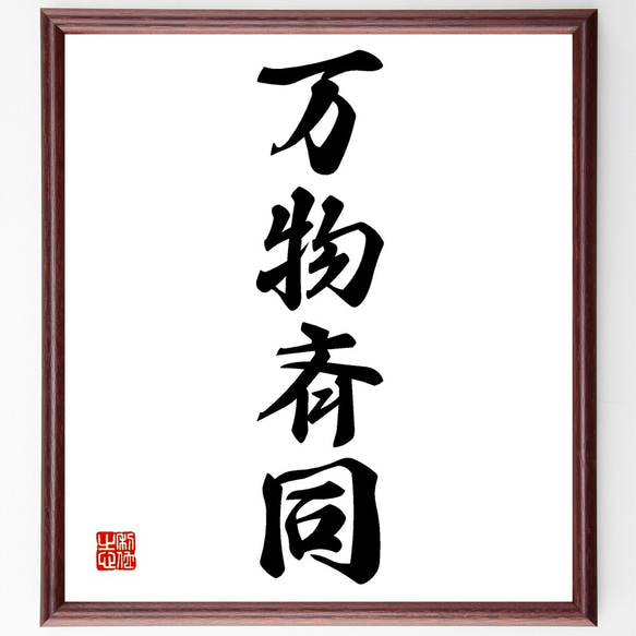 四字熟語「万物斉同」手書き書道色紙額／受注後の毛筆直筆（Z6775