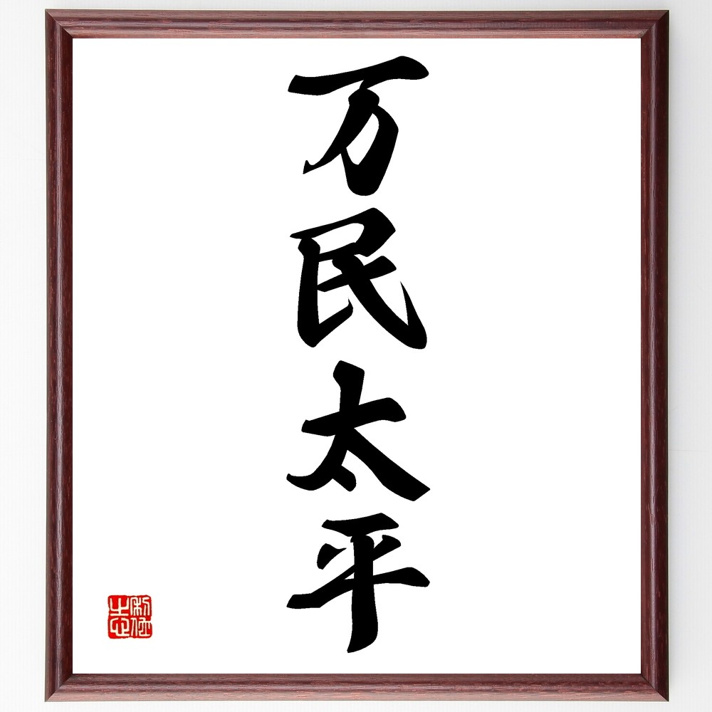 四字熟語「万民太平」手書き書道色紙額／受注後の毛筆直筆（Z6777）
