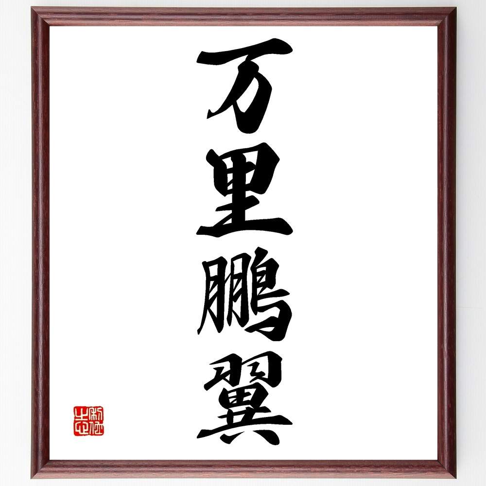 四字熟語「万里鵬翼」手書き書道色紙額／受注後の毛筆直筆（Z6778）