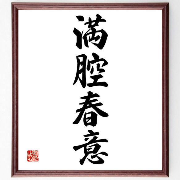 四字熟語「満腔春意」手書き書道色紙額／受注後の毛筆直筆（Z6779