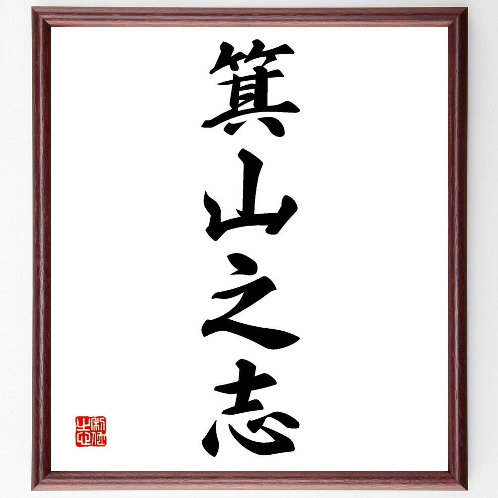 四字熟語「箕山之志」手書き書道色紙額／受注後の毛筆直筆