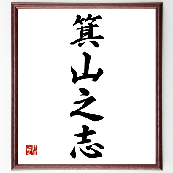 四字熟語「箕山之志」手書き書道色紙額／受注後の毛筆直筆（Z6780