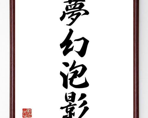 四字熟語「夢幻泡影」手書き書道色紙額／受注後の毛筆直筆（Z6784