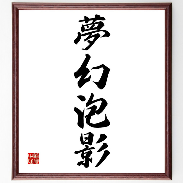 四字熟語「夢幻泡影」手書き書道色紙額／受注後の毛筆直筆（Z6784