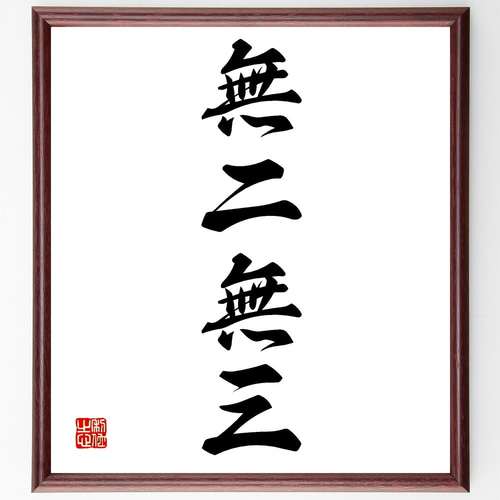 四字熟語「無二無三」手書き書道色紙額／受注後の毛筆直筆