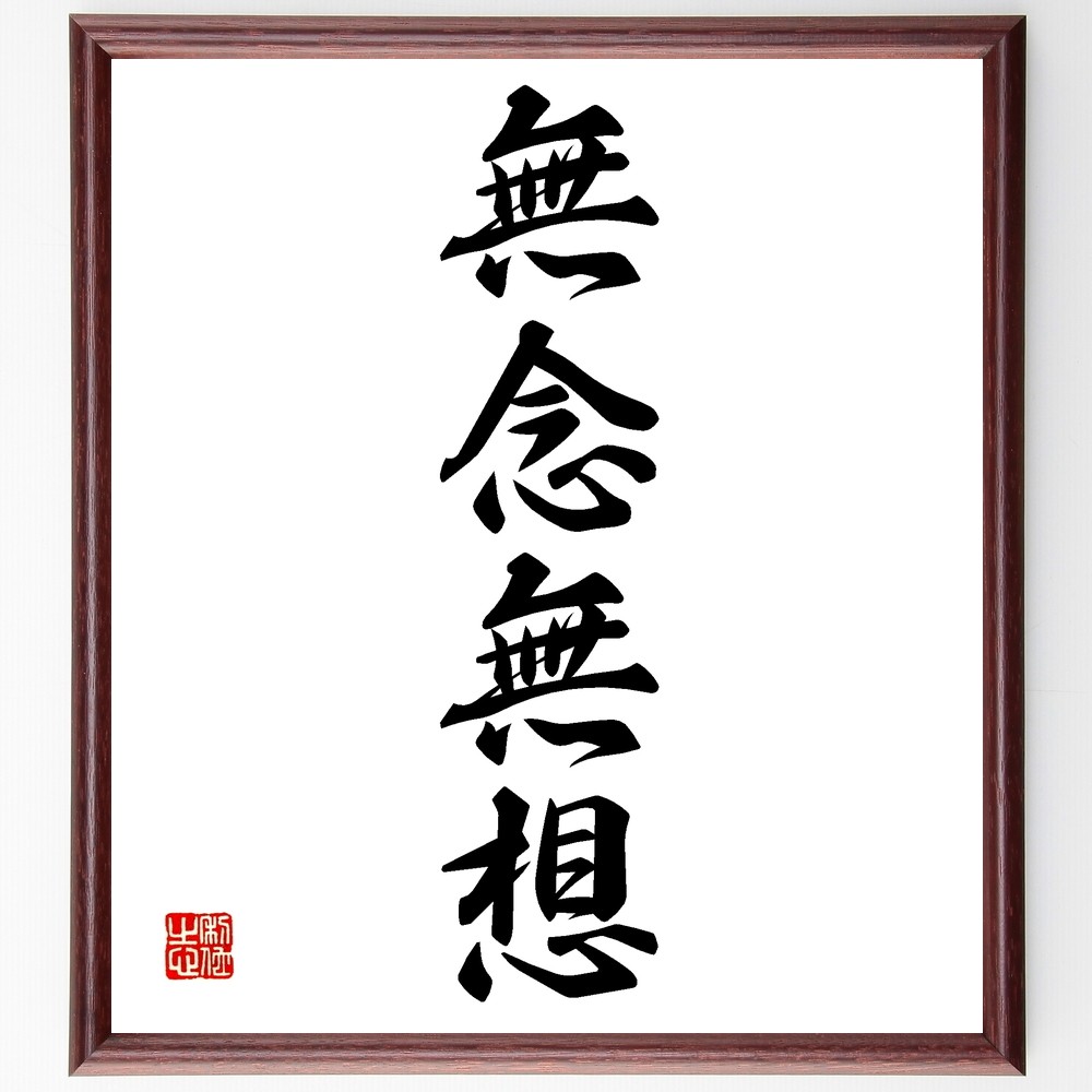 四字熟語「無念無想」手書き書道色紙額／受注後の毛筆直筆（Z6790） 4,784円