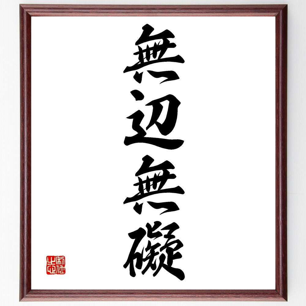 四字熟語「無辺無礙」手書き書道色紙額／受注後の毛筆直筆（Z6791）