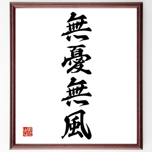 四字熟語「無憂無風」手書き書道色紙額／受注後の毛筆直筆