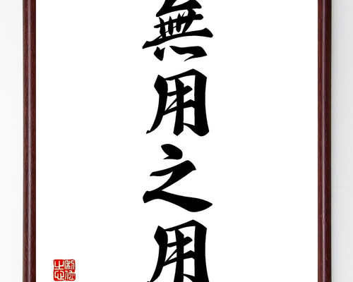 四字熟語「無用之用」手書き書道色紙額／受注後の毛筆直筆（Z6793