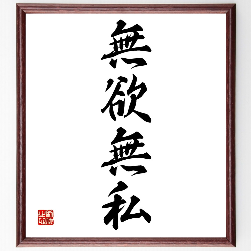 四字熟語「無欲無私」手書き書道色紙額／受注後の毛筆直筆（Z6794）