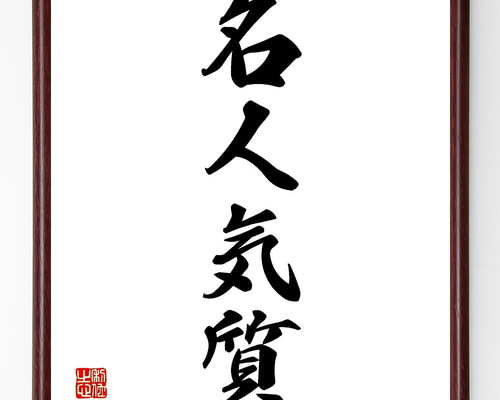 四字熟語「名人気質」手書き書道色紙額／受注後の毛筆直筆（Z6799