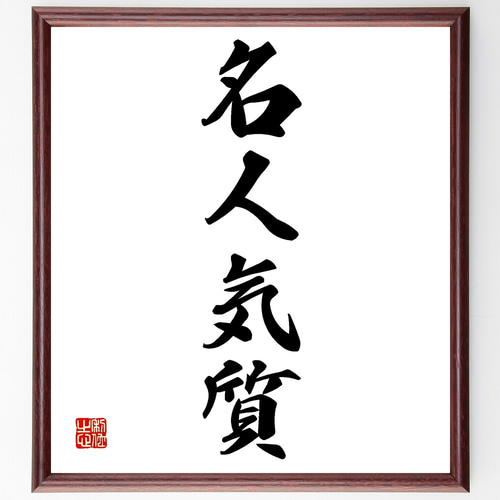四字熟語「名人気質」手書き書道色紙額／受注後の毛筆直筆（Z6799