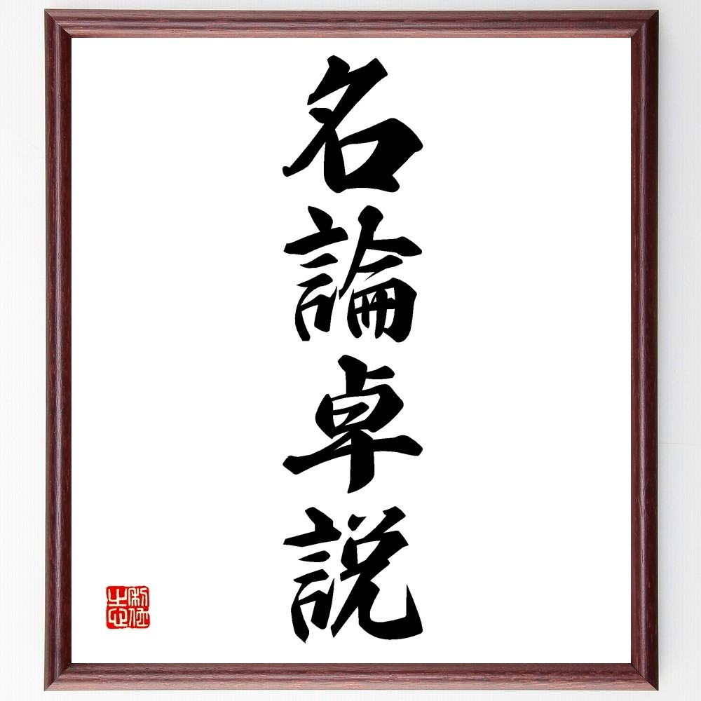 【真作】掛軸　南不乗　四字書　精神性漂う四字熟語書　合箱入　S137 真作】掛軸 南不乗 四字書 精神性漂う四字熟語書 合箱入 S137