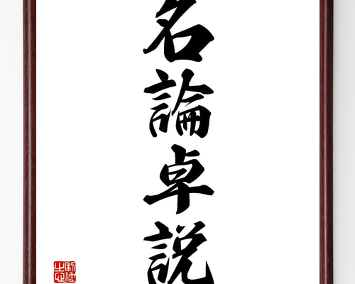 四字熟語「名論卓説」手書き書道色紙額／受注後の毛筆直筆（Z6800