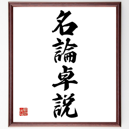 四字熟語「名論卓説」手書き書道色紙額／受注後の毛筆直筆（Z6800