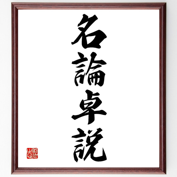 四字熟語「名論卓説」手書き書道色紙額／受注後の毛筆直筆