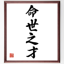 四字熟語「命世之才」手書き書道色紙額／受注後の毛筆直筆